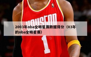 2003年nba全明星赛数据得分（03年的nba全明星赛）