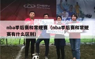 nba季后赛和常规赛（nba季后赛和常规赛有什么区别）