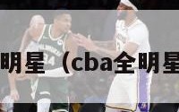 cba全明星（cba全明星24年）