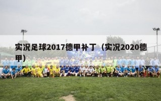 实况足球2017德甲补丁（实况2020德甲）