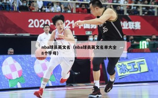 nba球员英文名（nba球员英文名单大全8个字母）