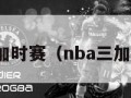 nba三加时赛（nba三加时比赛）