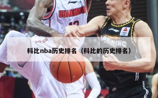 科比nba历史排名（科比的历史排名）