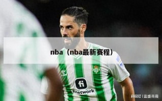 nba（nba最新赛程）