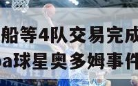 nba火箭,快船等4队交易完成奥多姆重回洛杉矶（nba球星奥多姆事件）