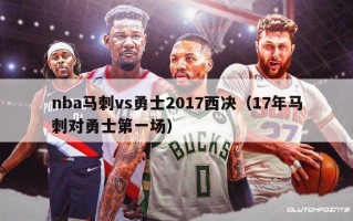 nba马刺vs勇士2017西决（17年马刺对勇士第一场）