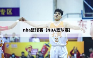 nba篮球赛（NBA篮球赛）