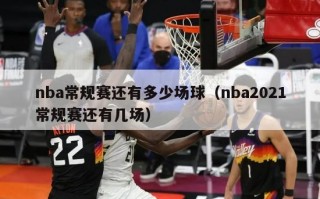 nba常规赛还有多少场球（nba2021常规赛还有几场）