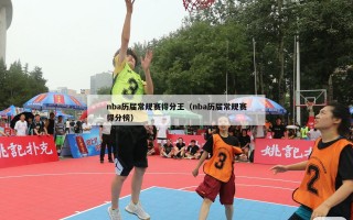 nba历届常规赛得分王（nba历届常规赛得分榜）