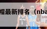 nba历史盖帽最新排名（nba历史盖帽榜百度百科）