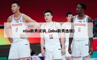 nba新秀试训（nba新秀选拔）