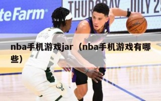 nba手机游戏jar（nba手机游戏有哪些）