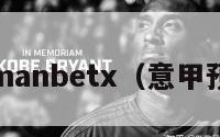 意甲万博manbetx（意甲预测万博d）