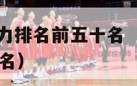 nba球员实力排名前五十名（nba球员实力榜最新排名）