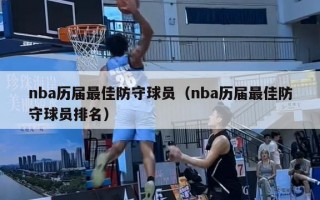 nba历届最佳防守球员（nba历届最佳防守球员排名）