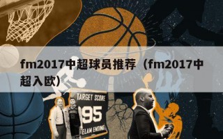 fm2017中超球员推荐（fm2017中超入欧）