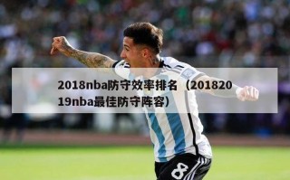 2018nba防守效率排名（20182019nba最佳防守阵容）