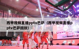 西甲视频直播pptv巴萨（西甲视频直播pptv巴萨回放）