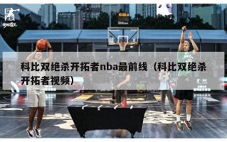 科比双绝杀开拓者nba最前线（科比双绝杀开拓者视频）