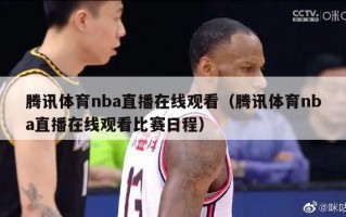 腾讯体育nba直播在线观看（腾讯体育nba直播在线观看比赛日程）