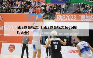 nba球员标志（nba球员标志logo图片大全）