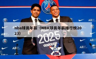 nba球员年薪（NBA球员年薪排行榜2023）