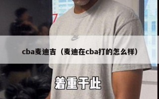 cba麦迪吉（麦迪在cba打的怎么样）