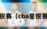 cba星锐赛（cba星锐赛2024）