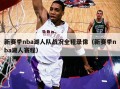 新赛季nba湖人队战况全程录像（新赛季nba湖人赛程）