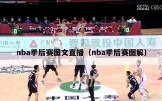 nba季后赛图文直播（nba季后赛图解）