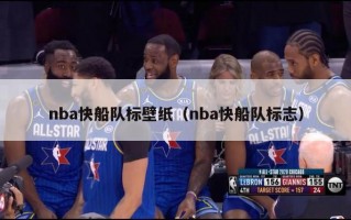 nba快船队标壁纸（nba快船队标志）