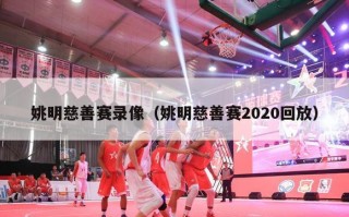 姚明慈善赛录像（姚明慈善赛2020回放）