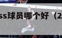 nba英雄ss球员哪个好（2kol球员ss）