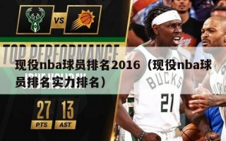 现役nba球员排名2016（现役nba球员排名实力排名）