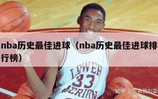 nba历史最佳进球（nba历史最佳进球排行榜）