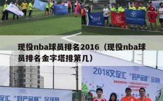 现役nba球员排名2016（现役nba球员排名金字塔排第几）