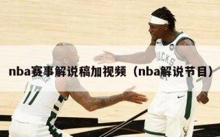 nba赛事解说稿加视频（nba解说节目）