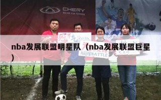 nba发展联盟明星队（nba发展联盟巨星）