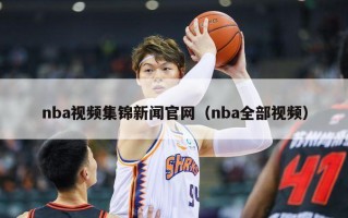 nba视频集锦新闻官网（nba全部视频）