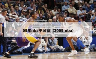 09年nba中国赛（2009 nba）