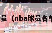 nba球员（nba球员名单大全）