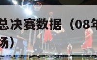 08年nba总决赛数据（08年nba总决赛打了几场）