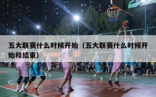 五大联赛什么时候开始（五大联赛什么时候开始和结束）