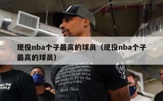 现役nba个子最高的球员（现役nba个子最高的球员）