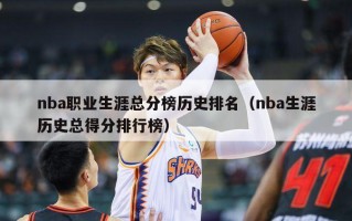 nba职业生涯总分榜历史排名（nba生涯历史总得分排行榜）