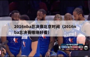 2016nba总决赛北京时间（2016nba总决赛哪场好看）