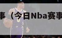 今日nba赛事（今日Nba赛事火箭对湖人）