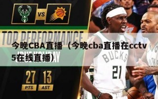 今晚CBA直播（今晚cba直播在cctv5在线直播）