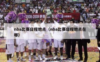 nba比赛日程地点（nba比赛日程地点在哪）