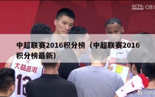 中超联赛2016积分榜（中超联赛2016积分榜最新）